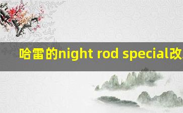 哈雷的night rod special改装